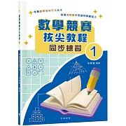 數學競賽拔尖教程1（同步練習）