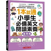 1本就通！小學生必備英文閱讀素養【進階篇】：上國中前能分析各領域英文文章，輕鬆掌握資訊重點，邏輯組織力再升級！ （附解答本小冊子＋QR碼線上音檔）