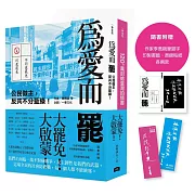 大罷免大啟蒙套組（《為愛而罷：公民做主，反共不分藍綠！》＋《120+萬封給臺灣的情書》）【隨書附贈：作家李喬親筆題字燙銀貼紙、印製書籤各兩款】