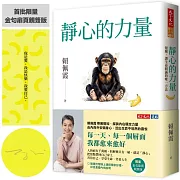 靜心的力量（金句扉頁親簽版）：覺醒，讓生命圓滿的唯一方法