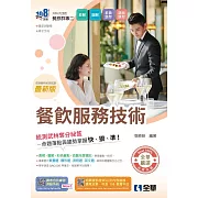 升科大四技：餐飲服務技術(附隨堂測驗卷、單字手冊)(2026最新版) 