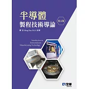 半導體製程技術導論(第五版) 