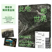 此地即世界：臺灣，世界史的現場【博客來獨家書盒版】