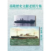 基隆歷史文獻老照片集(精裝)