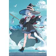 魔女之旅(23)