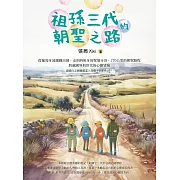 祖孫三代的朝聖之路