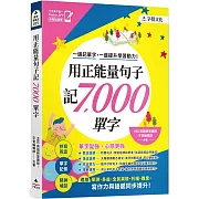 用正能量句子記7000單字(附「Youtor App」內含VRP虛擬點讀筆)