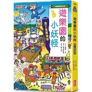 【小妖怪系列36】遊樂園的小妖怪：地下雲霄飛車
