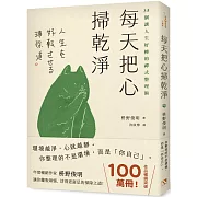 每天把心掃乾淨：35個讓人生好轉的禪式整理術
