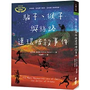 騙子、猴子與絲路連環暗殺事件（2024年紐伯瑞銀牌獎）