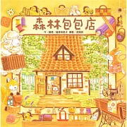 森林包包店（二版）