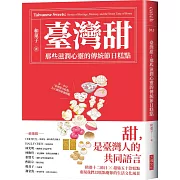 臺灣甜：那些滋潤心靈的傳統節日糕點