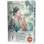 雷峰塔下鬼哭林篇