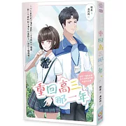 重回高三那一年