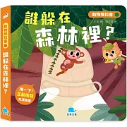動物推拉書：誰躲在森林裡？