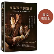 零基礎手揉麵包（博客來獨家親簽）：跟著呂昇達老師，第一次做手揉麵包就成功