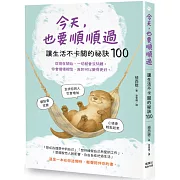 今天，也要順順過：讓生活不卡關的祕訣100