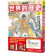 【一讀就懂】世界的歷史02：古代社會與思想家（西元前六百年～西元一年）
