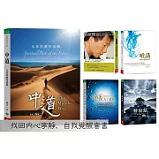 找回內心寧靜，自我覺醒套書：共五冊（《中道》、《真原醫》、《呼吸，為了療癒》、《轉捩點》、《唯識》）