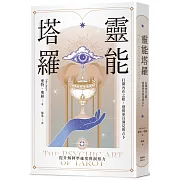 靈能塔羅：打開內在之眼，迎接更具洞見的占卜