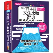 差一點點，差很多！QR Code一掃從零到頂增修版日本語文法比較辭典N1,N2,N3,N4,N5文法辭典：從零基礎到考上N1，就靠這一本！（25K+QR code線上音檔）