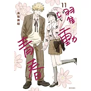 躍動青春(11)特裝版