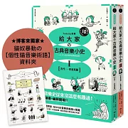 【山葉音樂出品，給大家的音樂素養課【幽默漫畫版】套書