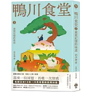 鴨川食堂2 【王蘊潔全新譯本+川貝母視覺新詮釋】：重現記憶的味道