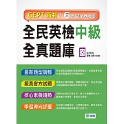 全民英檢中級全真題庫-子母書暢銷版(六回模擬試題1本+試題解析1本+QR CODE音檔隨掃即聽)