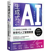 「生成式⇄AI」：52 個零程式互動體驗，打造新世代人工智慧素養