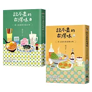 說不盡的台灣味（上下冊套書）