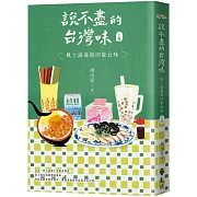 說不盡的台灣味（上冊）：風土滋養的印象台味