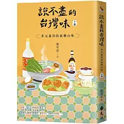 說不盡的台灣味（下冊）：多元兼容的流轉台味