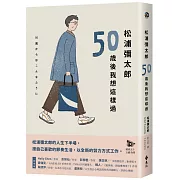 松浦彌太郎：50歲後我想這樣過