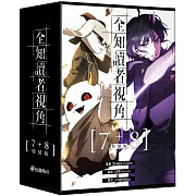全知讀者視角【7+8特裝版】