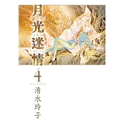 月光迷情 愛藏版 4(首刷限定版)