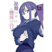 星期一的豐滿 12