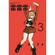 雷雷雷 3(首刷限定版)