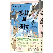 多比與諾拉2：狗狗牽起的緣分