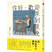 你好，歡迎來到夜晚