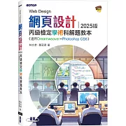 網頁設計丙級檢定學術科解題教本｜2025版