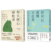 枡野俊明活出自在人生套書：你可以習慣不在意+每天把心掃乾淨(2冊合售)