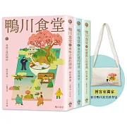 鴨川食堂【博客來獨家套書1-3】：春日鴨川食堂斜背包+王蘊潔全新譯本+臺灣獨家作者專訪親簽小誌+川貝母繪製明信片組