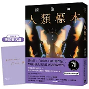 人類標本：湊佳苗自認「寫出了最好的作品」的傑作，黑暗小說女王出道15週年紀念作