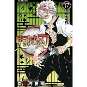 【套書】鬼滅之刃(17-23)無限城篇