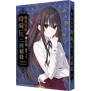 魔法偵探時崎狂三回顧錄 特裝版