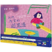 我們所愛的遊樂場