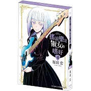 搖滾樂是淑女的嗜好(4)  特裝版