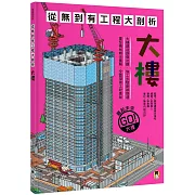 從無到有工程大剖析：大樓（新版，書末附「召集！小小觀察家集合」學習單）