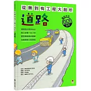從無到有工程大剖析：道路（新版，書末附「召集！小小觀察家集合」學習單）